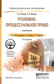 Уголовно-процессуальное право. Практикум 5-е изд., пер. и доп. Учебное пособие для СПО