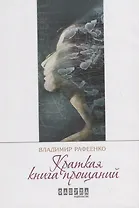 Краткая книга прощаний