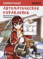 Занимательная манга. Автоматическое управление