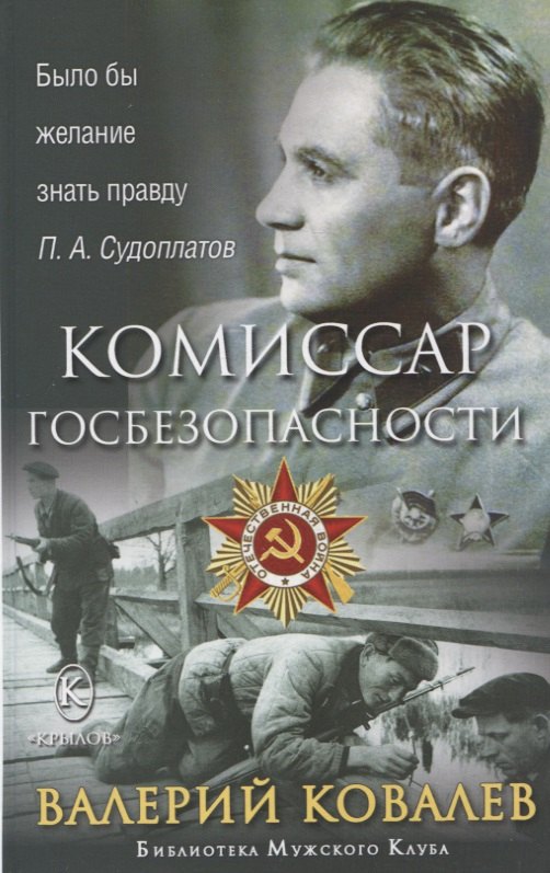 

Комиссар госбезопасности