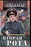 Солдаты: Вторая рота