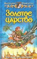 Золотое царство: фантастический роман