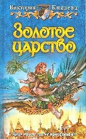 Золотое царство: фантастический роман