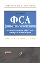 Функционально-стоимостный анализ в решении управленческих задач по сокращению издержек: Учебное пособие