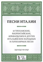Песни Италии. 65 тосканских, флорентийских, ломбардских и других итальянских народных и популярных п