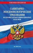 СанПиН 3 3686-21. Санитарно-эпидемиологические требования по профилактике инфекционных болезней на 2026 год
