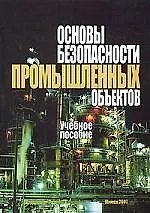 Основы безопасности промышленных объектов: Учебное пособие