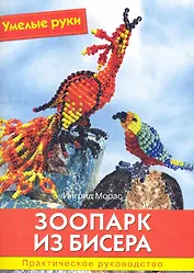 Зоопарк из бисера: Практическое руководство.