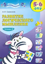 Развитие логического мышления. 5-6 лет: В 2 тетрадях / Тетрадь 2 (мягк) (Маленький исследователь ). Савенков А. (Федоров)