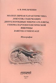 Молекулярная характеристика локусов, содержащих динуклеотидные микросателлиты, генома партеногенетич