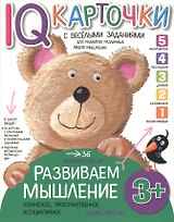 Карточки с  веселыми заданиями.  Развиваем мышление 3+
