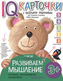 Карточки с  веселыми заданиями.  Развиваем мышление 3+