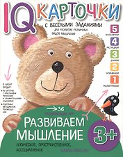 Карточки с  веселыми заданиями.  Развиваем мышление 3+