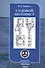 Судовой моторист/ Конспект лекций, 3-е изд.,испр. и доп. - 0