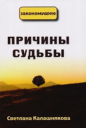 Причины судьбы