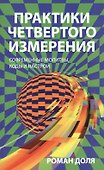 Практики четвертого измерения. Современные молитвы, коды и настрои - 0