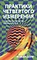 Практики четвертого измерения. Современные молитвы, коды и настрои - 0