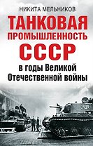 Танковая промышленность СССР в годы Великой Отечественной войны