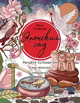 Японский сад. Раскраска-путеводитель в мир японского символизма