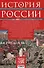 История России. Судьбоносные события, военные конфликты, великие правители от образования Древнерусского государства до Октябрьской революции. 862—1917 годы - 1