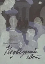 Подводный свет