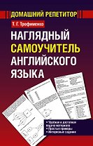Наглядный самоучитель английского языка: учебное пособие