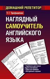 Наглядный самоучитель английского языка: учебное пособие