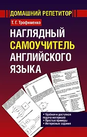 Наглядный самоучитель английского языка: учебное пособие