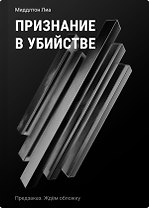 Признание в убийстве