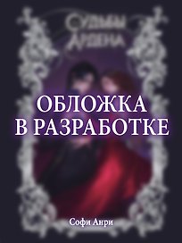 Игры королей. Судьбы Ардена