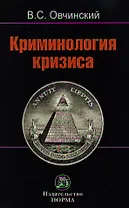 Криминология кризиса