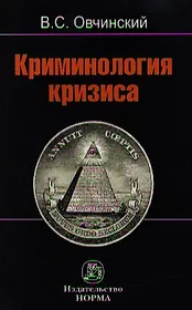 Криминология кризиса