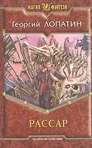 Рассар: Фантастический роман.