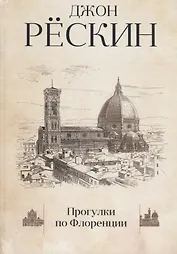 Прогулки по Флоренции