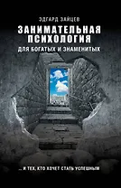 Занимательная психология для богатых и знаменитых ... и тех, кто хочет стать успешным