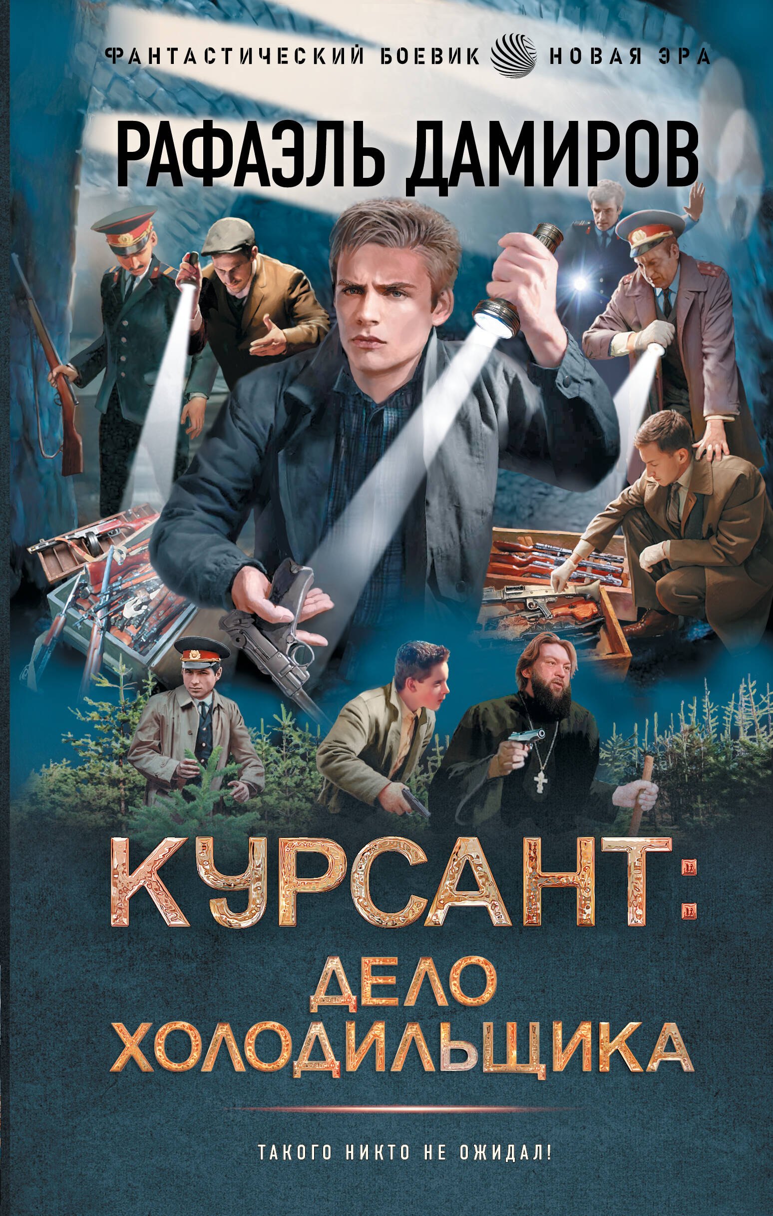 

Курсант: Дело Холодильщика