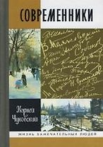 Современники. Портреты и этюды