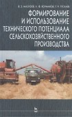 Формирование и использование технического потенциала с/х производства: Уч.пособие. 2-е изд. - 0