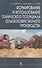 Формирование и использование технического потенциала с/х производства: Уч.пособие. 2-е изд. - 0