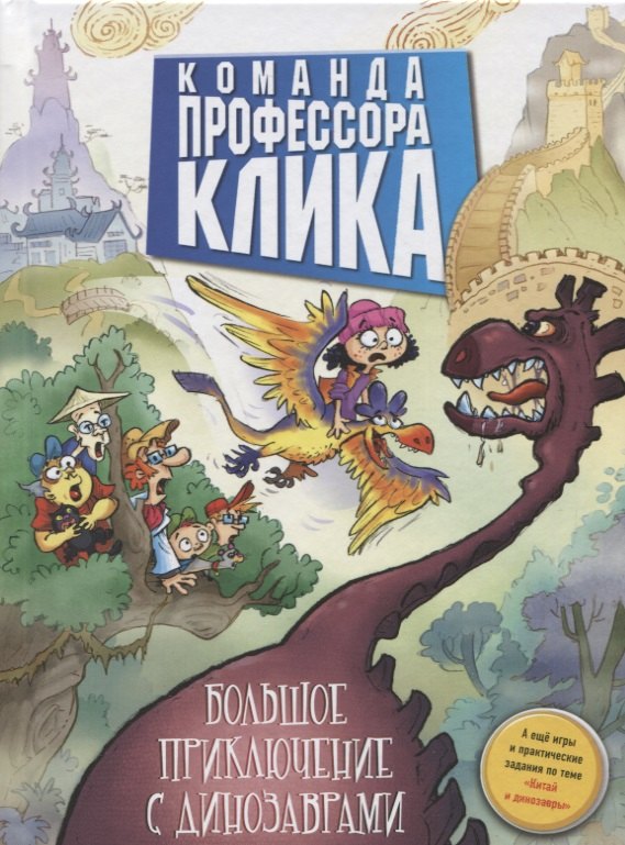 

Большое приключение с динозаврами.
