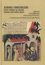 Aurora Consurgens. Аврора рассветная, или Золотой Час, с комментариями Марии-Луизы фон Франц