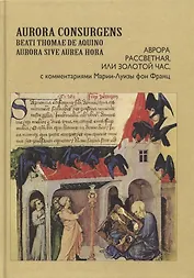 Aurora Consurgens. Аврора рассветная, или Золотой Час, с комментариями Марии-Луизы фон Франц