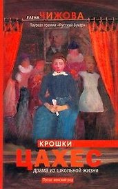 Крошки Цахес: роман