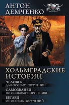 Хольмградские истории