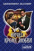 Ничего, кроме любви - 0