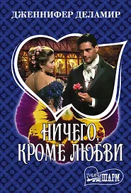 Ничего, кроме любви