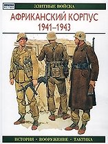 Африканский корпус 1941-1943: Элитные войска