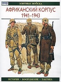 Африканский корпус 1941-1943: Элитные войска