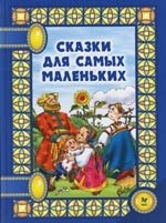 

Сказки для самых маленьких