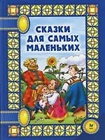 Сказки для самых маленьких